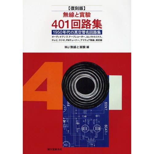 無線と実験401回路集 1950年代の真空管名回路集 ラジオ、テレビ、オーディオアンプ、アマチュア無...