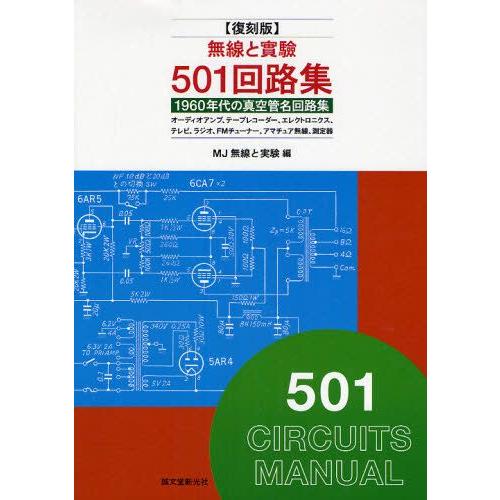 無線と実験501回路集 1960年代の真空管名回路集 ラジオ、テレビ、オーディオアンプ、アマチュア無...