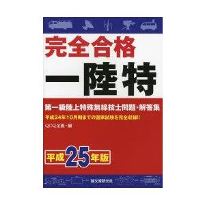 完全合格一陸特 第一級陸上特殊無線技士問題・解答集 平成25年版