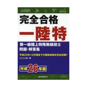 完全合格一陸特 第一級陸上特殊無線技士問題・解答集 平成26年版
