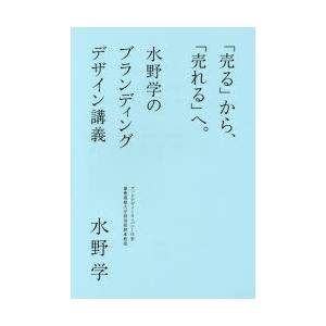 「売る」から、「売れる」へ。 水野学のブランディングデザイン講義