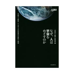 なぜ、人は宇宙をめざすのか 「宇宙の人間学」から考える宇宙進出の意味と価値