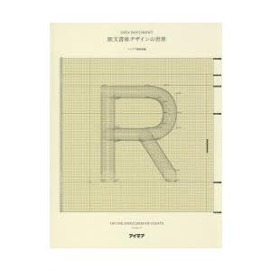 欧文書体デザインの世界 巨人の肩の上で