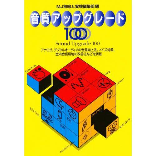 音質アップグレード100
