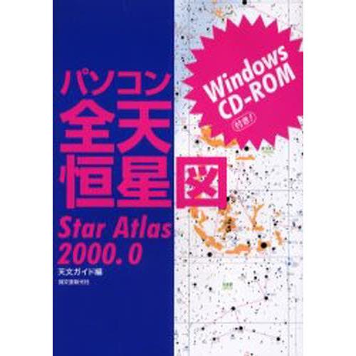 パソコン全天恒星図 CD-ROM付き