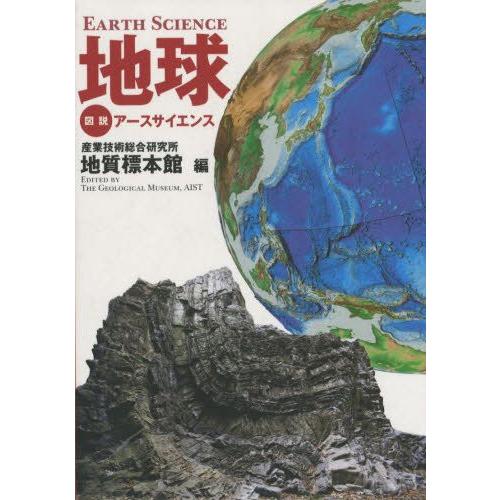 地球 図説アースサイエンス