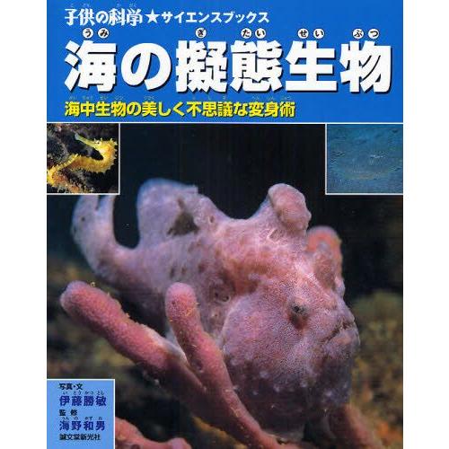 海の擬態生物 海中生物の美しく不思議な変身術