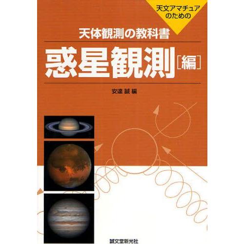 天体観測の教科書 天文アマチュアのための 惑星観測編