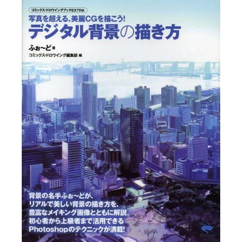 デジタル背景の描き方 写真を超える、美麗CGを描こう!