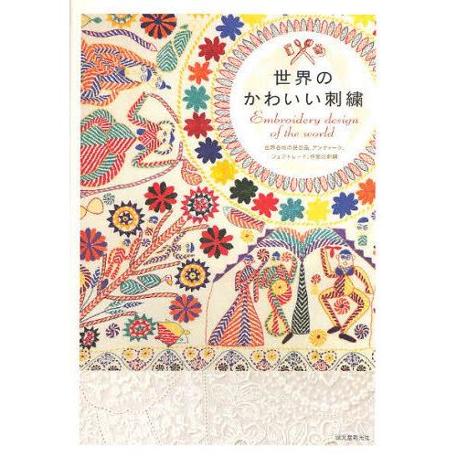 世界のかわいい刺繍