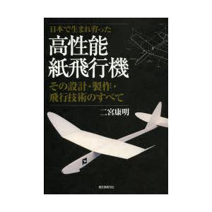 世界チャンピオンの紙飛行機ブック/JohnM．Collins/久保田晃弘/金井