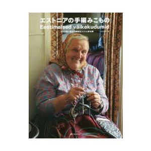 エストニアの手編みこもの キヒヌ島に残る伝統的なニットと手仕事