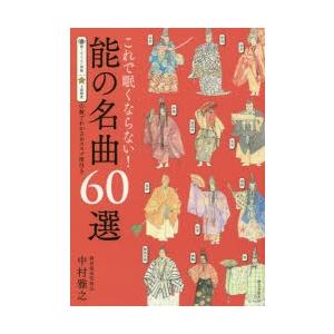 これで眠くならない!能の名曲60選 眠くならない指数上演頻度の数でわかるおススメ度付き