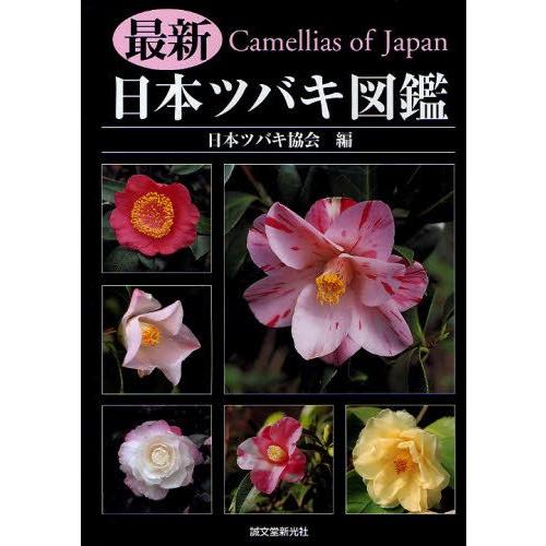 最新日本ツバキ図鑑