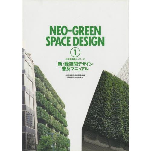 新・緑空間デザイン普及マニュアル
