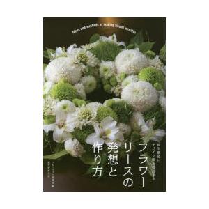 フラワーリースの発想と作り方 制作意図とデザイン画からわかる