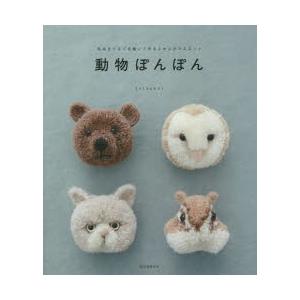 動物ぽんぽん 毛糸をぐるぐる巻いて作るふかふかマスコット