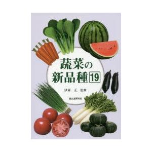 蔬菜の新品種 第19巻（2016年版）