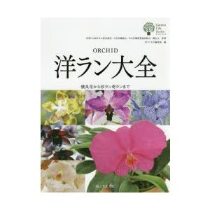 洋ラン大全 優良花から珍ラン奇ランまで