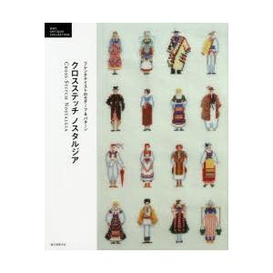 クロスステッチノスタルジア フレンチテイストのモチーフ＆パターン