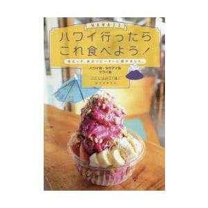 ハワイ行ったらこれ食べよう!ハワイ島・カウアイ島・マウイ島 地元っ子、旅のリピーターに聞きました。