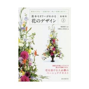 基本セオリーがわかる花のデザイン 基礎科2