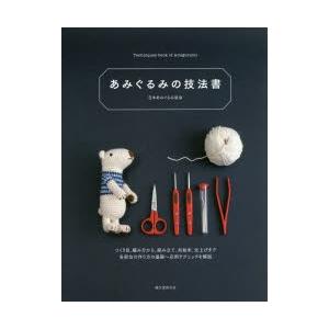 あみぐるみの技法書 つくり目、編み方から、組み立て、糸始末、仕上げまで各部位の作り方の基礎〜応用テク...