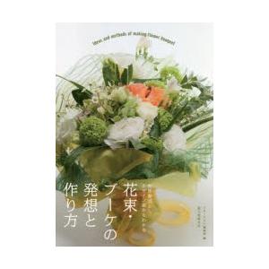 花束・ブーケの発想と作り方 制作意図とデザイン画からわかる