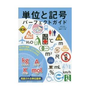 単位と記号パーフェクトガイド 目で見て実感!くらしで出会う単位と記号がすぐにわかる