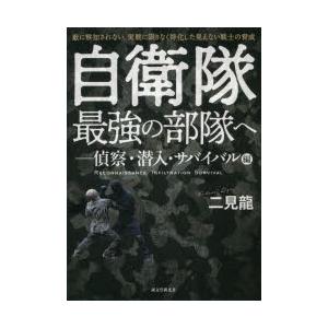 自衛隊最強の部隊へ 敵に察知されない、実戦に限りなく特化した見えない戦士の育成 偵察・潜入・サバイバ...