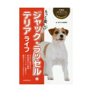 もっと楽しいジャック・ラッセル・テリアライフ 子犬から成犬まで、飼育環境から健康、トレーニング、食事...