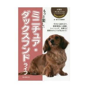 もっと楽しいミニチュア・ダックスフンドライフ