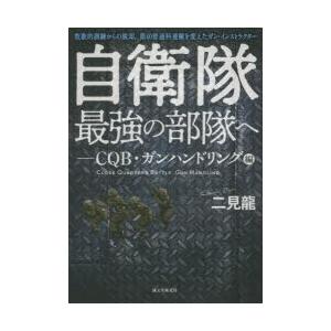 自衛隊最強の部隊へ CQB・ガンハンドリング編