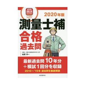 測量士補合格過去問 最新過去問10年分＋模試1回分を収録 2020年版｜guruguru