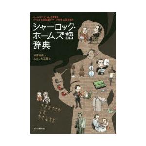 シャーロック ホームズ語辞典 ホームズにまつわる言葉をイラストと豆知識でパイプ片手に読み解く ぐるぐる王国 Paypayモール店 通販 Paypayモール