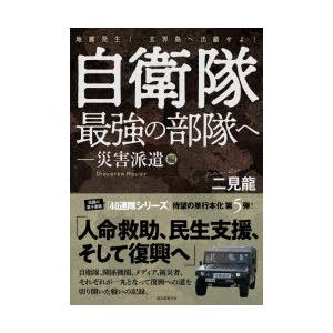 自衛隊最強の部隊へ 災害派遣編