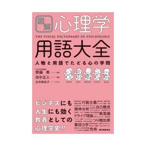 図解心理学用語大全 人物と用語でたどる心の学問 : ぐるぐる王国