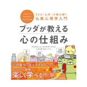 ブッダが教える心の仕組み 52の「心所」で読み解く仏教心理学入門｜guruguru