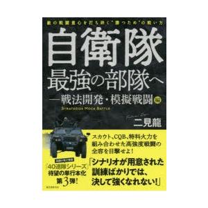 自衛隊最強の部隊へ 戦法開発・模擬戦闘編