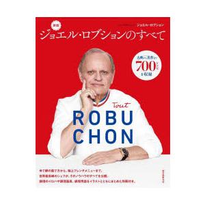 ジョエル・ロブションのすべて 古典から名作まで700レシピを収録｜guruguru