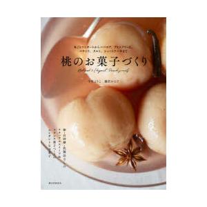 桃のお菓子づくり 丸ごとコンポートからババロア、アイスクリーム、パウンド、タルト、ショートケーキまで