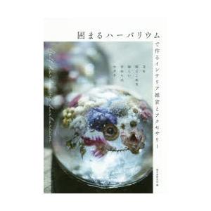 固まるハーバリウムで作るインテリア雑貨とアクセサリー 花を閉じこめる新しい手作りのカタチ