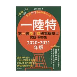 一陸特 第一級陸上特殊無線技士問題・解答集 2020-2021年版