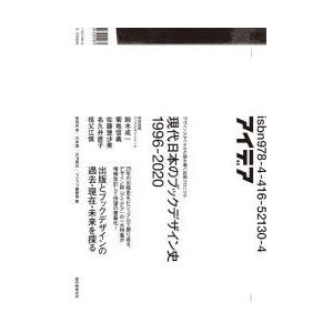 現代日本のブックデザイン史1996-2020 デザインスタイルから読み解く出版クロニクル