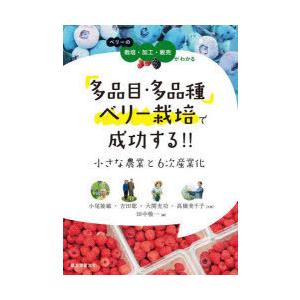 多品目・多品種ベリー栽培で成功する!!小さな農業と6次産業化 ベリーの栽培・加工・販売がわかる