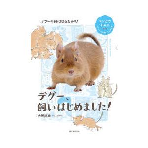 デグー、飼いはじめました!