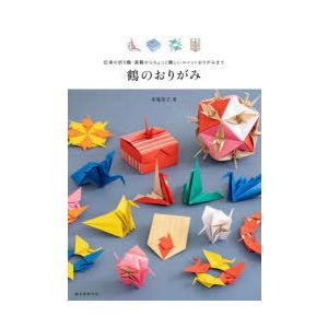 鶴のおりがみ 伝承の折り鶴 連鶴からちょっと難しいユニットおりがみまで ぐるぐる王国 ヤフー店 通販 Yahoo ショッピング
