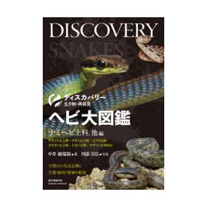 ヘビ大図鑑 分類ほか改良品種と生態・飼育・繁殖を解説 ナミヘビ上科、他編