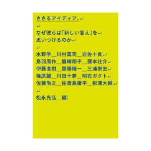 ささるアイディア。 なぜ彼らは「新しい答え」を思いつけるのか