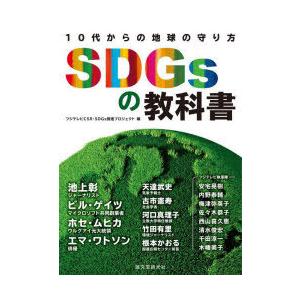 SDGsの教科書 10代からの地球の守り方